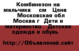 Комбинезон на мальчика 62 см › Цена ­ 500 - Московская обл., Москва г. Дети и материнство » Детская одежда и обувь   